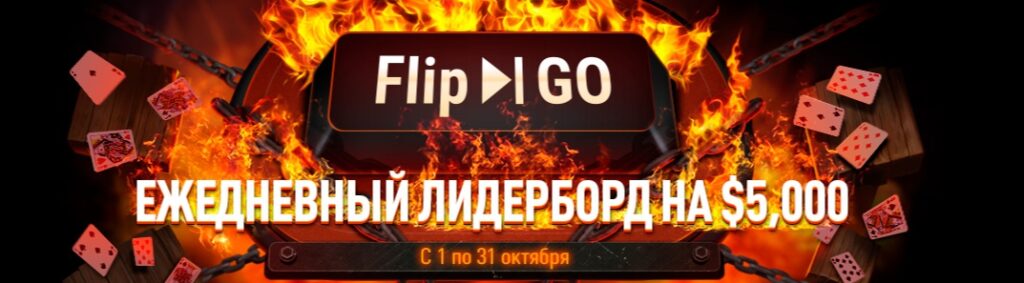 Flip&Go- лидерборд GGPokerOK